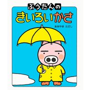 ぶうたんの きいろいかさ（PHP研究所） [電子書籍]