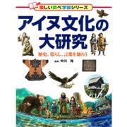 アイヌ文化の大研究 歴史、暮らし、言葉を知ろう（PHP研究所） [電子書籍]