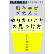1万人の才能を引き出してきた脳科学者が教える 「やりたいこと」の見つけ方（PHP研究所） [電子書籍]