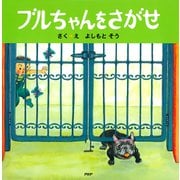 ブルちゃんをさがせ（PHP研究所） [電子書籍]