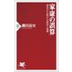 家康の誤算 「神君の仕組み」の創造と崩壊（PHP研究所） [電子書籍]
