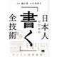 日本人のための「書く」全技術【極み】 （翔泳社） [電子書籍]