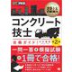 建築土木教科書 コンクリート技士 合格ガイド 第2版 （翔泳社） [電子書籍]