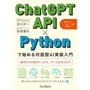 ChatGPT API×Pythonで始める対話型AI実装入門（GPT-3.5＆GPT-4 対応）（インプレス） [電子書籍]