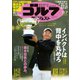 週刊ゴルフダイジェスト 2023/11/7号（ゴルフダイジェスト社） [電子書籍]