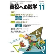 高校への数学 2023年11月号（学参　東京出版） [電子書籍]