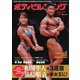月刊ボディビルディング 2023年12月号（体育とスポーツ出版社） [電子書籍]