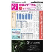 健康ジャーナル 451（太陽エージェンシー） [電子書籍]