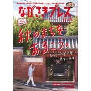 ながさきPRESS（ながさきプレス） 539（ながさきプレス） [電子書籍]