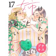 けむたい姉とずるい妹 プチキス（17）（講談社） [電子書籍]