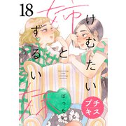 けむたい姉とずるい妹 プチキス（18）（講談社） [電子書籍]