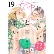けむたい姉とずるい妹 プチキス（19）（講談社） [電子書籍]