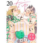 けむたい姉とずるい妹 プチキス（20）（講談社） [電子書籍]