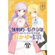 強制的に悪役令嬢にされていたのでまずはおかゆを食べようと思います。 分冊版（13）（講談社） [電子書籍]