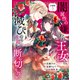闇属性の嫌われ王女は、滅びの連鎖を断ち切りたい 分冊版（3）（講談社） [電子書籍]