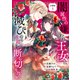 闇属性の嫌われ王女は、滅びの連鎖を断ち切りたい 分冊版（4）（講談社） [電子書籍]