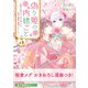 偽り姫の内緒ごと ～後宮で身代わりの妃を演じたら、皇帝と護衛に寵愛されました～（5）（講談社） [電子書籍]
