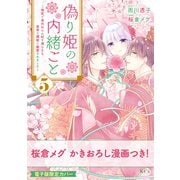 偽り姫の内緒ごと ～後宮で身代わりの妃を演じたら、皇帝と護衛に寵愛されました～（5）（講談社） [電子書籍]