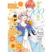 金貨100枚の花嫁 ～捨てられ令嬢は、疎遠になっていた幼なじみに求婚される～ 分冊版（7）（講談社） [電子書籍]
