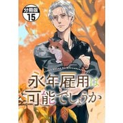 永年雇用は可能でしょうか 分冊版（15）（講談社） [電子書籍]