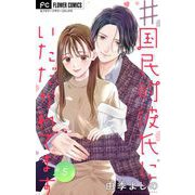 ♯国民的彼氏にいただかれてます【マイクロ】 5（小学館） [電子書籍]