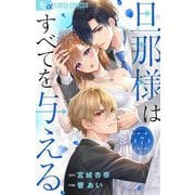 旦那様はすべてを与える【マイクロ】 7（小学館） [電子書籍]