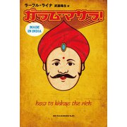 ガラム・マサラ！（文藝春秋） [電子書籍]
