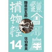 隠居宗五郎 鎌倉河岸捕物控<十四の巻>（文藝春秋） [電子書籍]