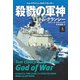 殺戮の軍神（上）（扶桑社） [電子書籍]