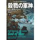 殺戮の軍神（下）（扶桑社） [電子書籍]