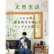 別冊天然生活 小川糸さんの春夏秋冬を味わうシンプルな暮らし（扶桑社） [電子書籍]