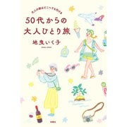 大人の旅はどこへでも行ける 50代からの大人ひとり旅（扶桑社） [電子書籍]