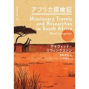 アフリカ探検記（河出書房新社） [電子書籍]
