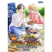 新藤さんと山吹くん 明日は外でメシ食おう！ 連載版 第27話（少年画報社） [電子書籍]