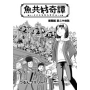 魚共村奇譚 連載版 第24話（少年画報社） [電子書籍]