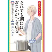 それでも朝にはおなかが減っている 鎌倉稲荷荘のごはん 連載版 第1話（少年画報社） [電子書籍]