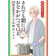 それでも朝にはおなかが減っている 鎌倉稲荷荘のごはん 連載版 第2話（少年画報社） [電子書籍]
