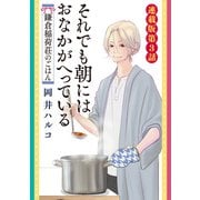 それでも朝にはおなかが減っている 鎌倉稲荷荘のごはん 連載版 第3話（少年画報社） [電子書籍]