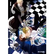 王子と乞食 I【新装版】（リブレ） [電子書籍]