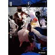 王子と乞食 II（リブレ） [電子書籍]