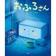 おふろさん（講談社） [電子書籍]