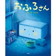 おふろさん（講談社） [電子書籍]