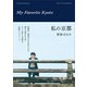私の京都（講談社） [電子書籍]
