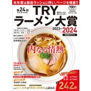 第24回 業界最高権威 TRYラーメン大賞 2023-2024（講談社） [電子書籍]