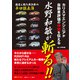 カリスマエンジニアが自動車評価の神髄を伝える 水野和敏が斬る！！（講談社） [電子書籍]