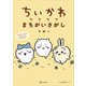 ちいかわ ワクワクまちがいさがし（講談社） [電子書籍]
