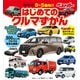 BCキッズ はじめての クルマずかん（講談社） [電子書籍]