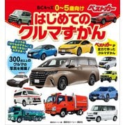 BCキッズ はじめての クルマずかん（講談社） [電子書籍]