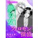 フェロモン探偵 夢の女 【電子オリジナル】（講談社） [電子書籍]