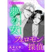 フェロモン探偵 夢の女 【電子オリジナル】（講談社） [電子書籍]